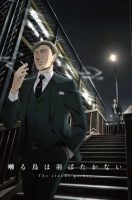 Saezuru Tori wa Habatakanai Saezuru Tori wa Habatakanai